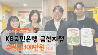 KB국민은행금천지점 후원금 300만원