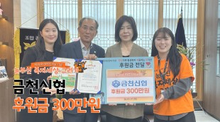 금천신협, 눈부신 복지세상그리기 300만원 후원