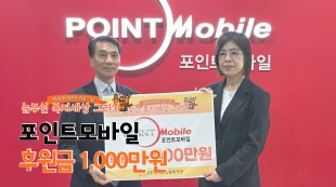 포인트 모바일, 눈부신 복지세상 그리기 1,000만원 후원
