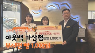 아웃백 가산점, 부시맨빵 1,000개 후원