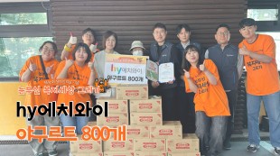 hy에치와이, 눈부신복지세상그리기 야구르트 800개 후원