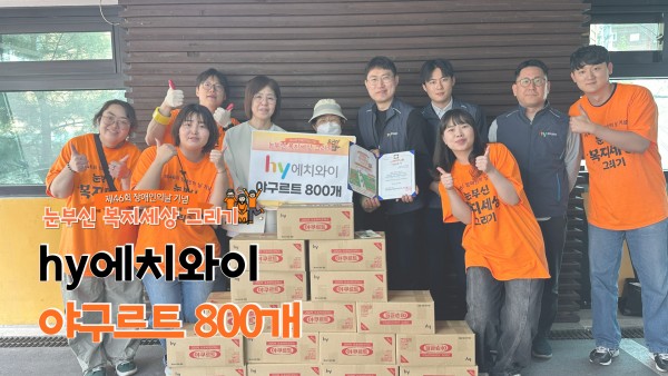 hy에치와이, 눈부신복지세상그리기 야구르트 800개 후원
