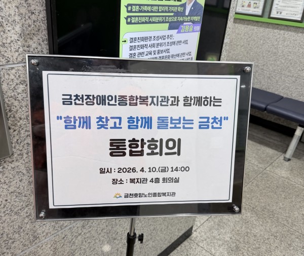 금천호암노인종합복지관과 회의한다는 내용이 담긴 안내판