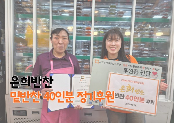 은희반찬 밑반찬 정기 후원