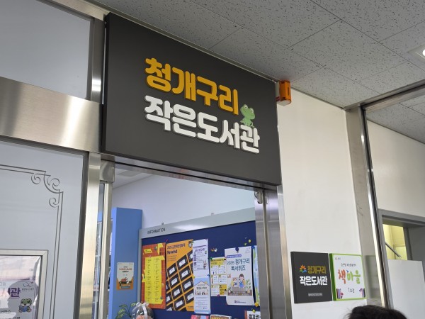 청개구리 작은도서관 입구 사진