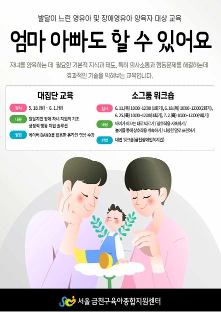 금천구 육아종합지원센터에서 진행되는 엄마 아빠도 할 수 있어요 부모교육 홍보지