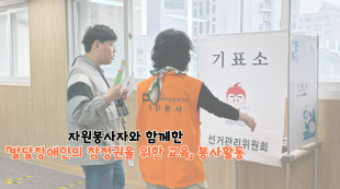 참정권 교육 지원하는 봉사자 사진
