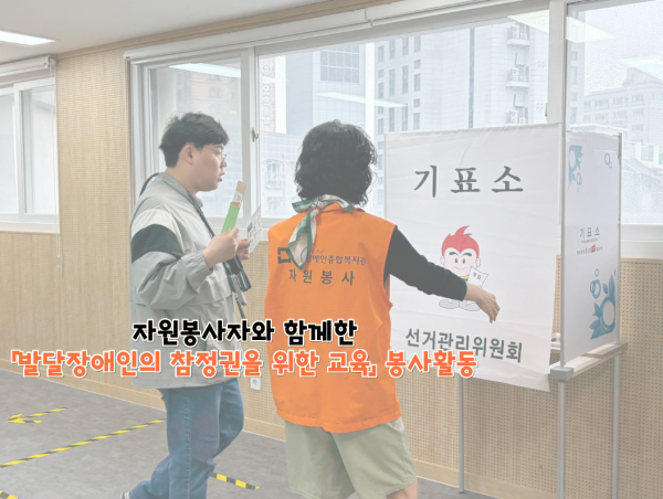 참정권 교육 지원하는 봉사자 사진