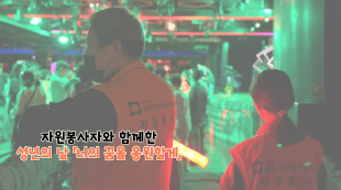 성년의 날 봉사하는 모습