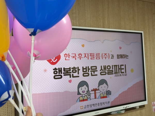 한국후지필름과 함께하는 방문생일파티 현장