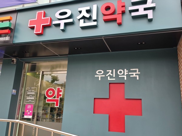 우진약국 외관모습