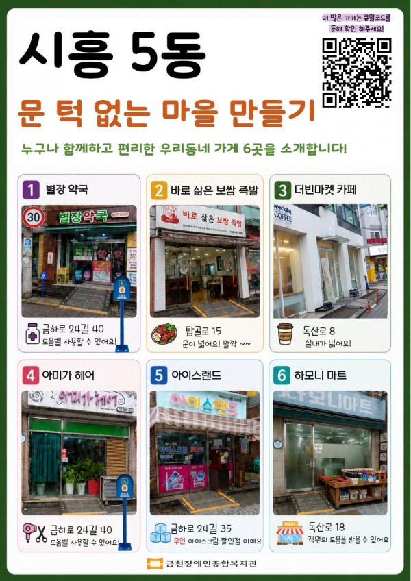 시흥 5동 무장애지도 홍보 포스터