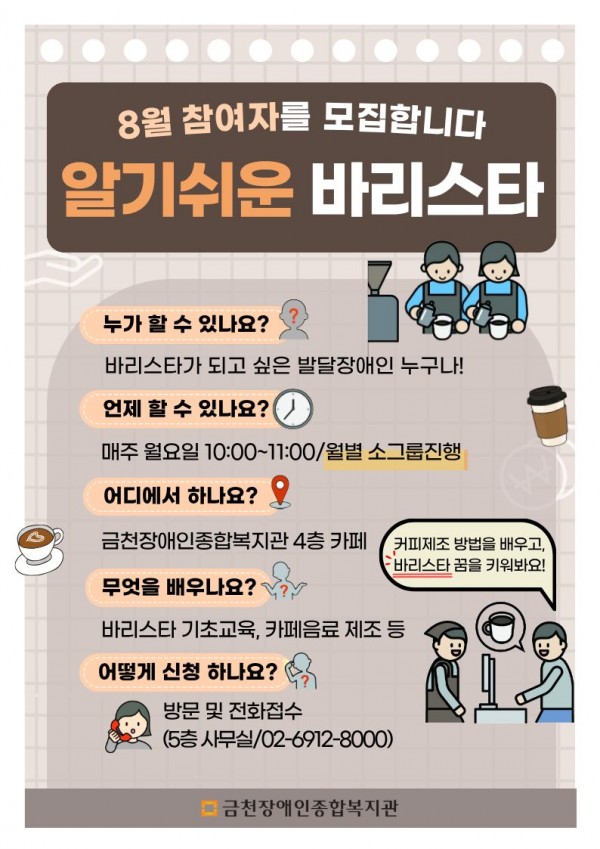 알기쉬운 바리스타 8월 홍보지