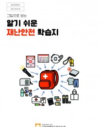 알기 쉬운 재난안전 학습지