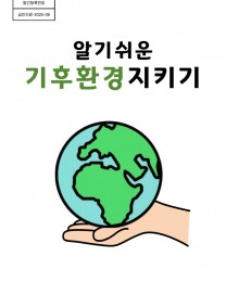 알기 쉬운 기후환경 학습지