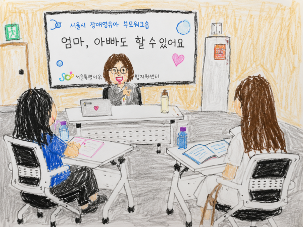 서울시장애영유아부모워크숍 엄마, 아빠도 할 수 있어요 교육 모습