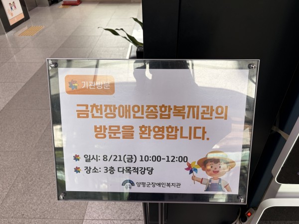 양평군장애인복지관의 방문을 환영하는 사진