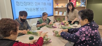 [함께 찾고 함께 돌보는 금천] 정신장애인회복지원사업 「마음동행」, 꽃처럼 피어난 우리 가족 특별한 하루