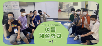 [2022 여름계절학교] 두 번째 소식