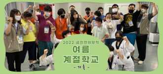 [2022년 여름 계절학교] 세 번째 소식