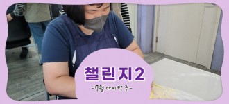 [챌린지2] 7월 마지막 주 활동소식