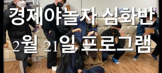 [경제야놀자 심화반] 2022년 2.21일 활동소식