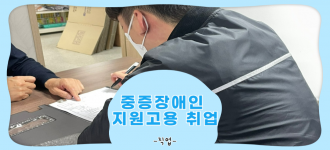 [중증장애인지원고용민간위탁사업] 22차 지원고용 훈련생 취업