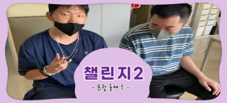[챌린지2] 8월 둘째 주 활동소식