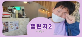 [챌린지2] 10월 세번째 활동소식