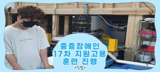 [중증장애인지원고용민간위탁사업] 17차 지원고용 훈련 진행
