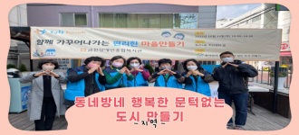 [동네방네 행복한 문턱없는 도시만들기]독산1동 주민자치회 장애인편의시설 캠페인 진행