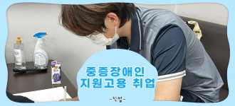 [중증장애인지원고용민간위탁사업] 21차 지원고용 훈련생 취업