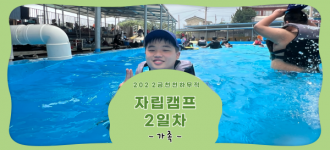 [2022년 금천 천하무적 자립캠프] 2일차(강화역사박물관, 누리워터파크)