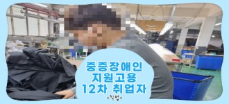 [중증장애인지원고용민간위탁사업] 12차 지원고용 훈련생 취업
