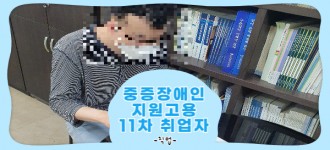 [중증장애인지원고용민간위탁사업] 11차 지원고용 훈련생 취업