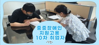 [중증장애인지원고용민간위탁사업] 10차 지원고용 훈련생 취업