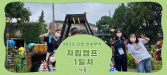[2022 금천 천하무적 자립캠프] 1일차(생태 교실, 소창 체험, 요리 하기)