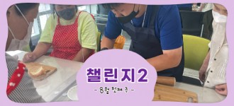 [챌린지2]8월 첫째 주 활동소식