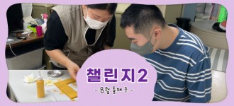 [챌린지2] 8월 둘째 주 활동소식