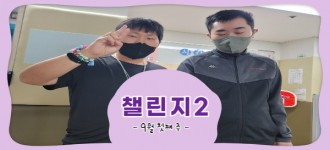 [챌린지2] 9월 첫째 주 활동소식
