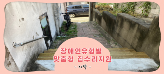 [주거환경개선]가정 내 편리한 편의시설을 설치하다!