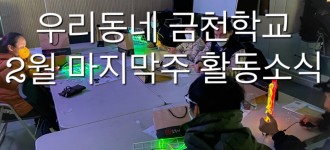 [우리동네 금천학교] 2월 마지막주 활동소식