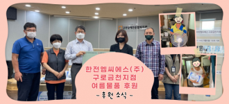 [후원소식] 한전엠씨에스(주) 구로금천지점, 무더위 지원을 위한 선풍기,여름이불 후원