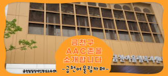 [금천구 AAC존을 소개합니다] 금천어울림카페