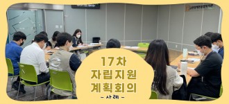 2022년 17차 자립지원계획회의 진행