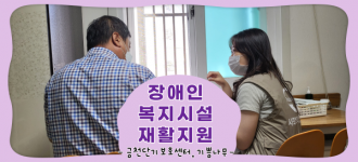 [장애인복지시설 재활지원프로그램] 기쁨나무,금천단기보호센터
