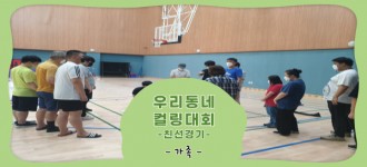 [제1회 우리동네 컬링대회]친선경기 및 방문수업 진행