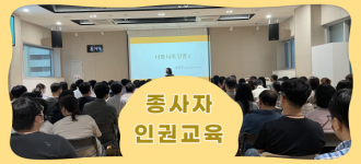 2022년 종사자 인권 실천 교육진행