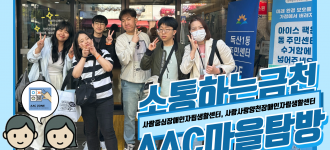 [소통하는 금천, AAC] 사람중심장애인자립생활센터와 함께하는 금천구 AAC 마을탐방!