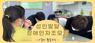[성인발달장애인자조모임] - 나!같이 활동소식